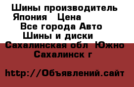 Шины производитель Япония › Цена ­ 6 800 - Все города Авто » Шины и диски   . Сахалинская обл.,Южно-Сахалинск г.